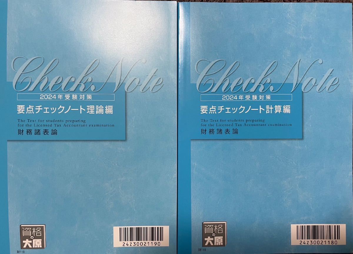 資格の大原 税理士講座 財務諸表論 要点チェックシート理論編 - 本