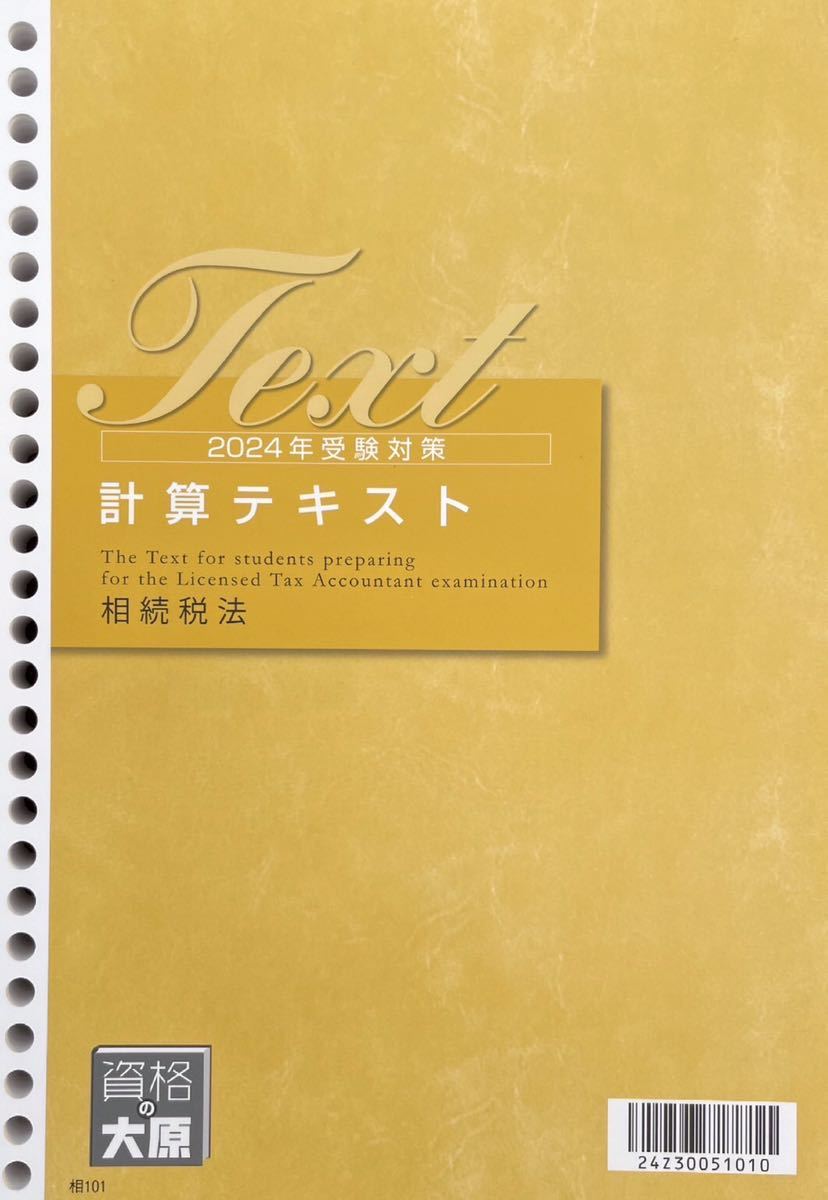 TAC 税理士 2020年度合格目標 相続税法 ポイントチェック 相続税 の