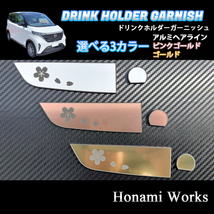 匿名・保障♪ 3色から選択♪ 日産 SAKURA サクラ ドリンクホルダー ガーニッシュ ステッカー アクセントパネル NISSAN ニッサン_画像3