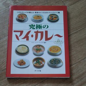 究極のマイ・カレー　こだわりシェフが教える世界のレシピ＆おいしいアレンジ術 ナヴィインターナショナル／編著