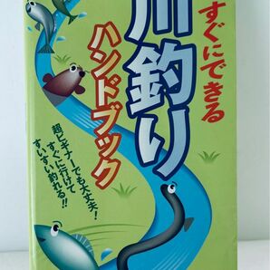 すぐにできる川釣りハンドブック 釣り場探求会 リベラル社 2008年4月20日発行 初版 新書判