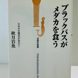 ブラックバスがメダカを食う 秋月岩魚 宝島社 1999年9月24日発行 初版 新書判