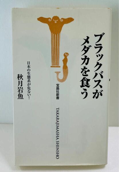 ブラックバスがメダカを食う 秋月岩魚 宝島社 1999年9月24日発行 初版 新書判