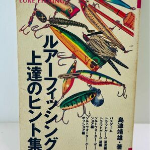 ルアーフィッシング上達のヒント集 島津靖雄 地球丸 1999年4月8日発行 初版 アングラーズリパブリック