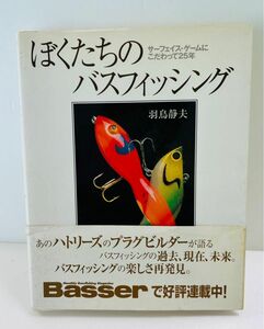 ぼくたちのバスフィッシング 羽鳥静夫 つり人社 1998年10月10日発行 帯付き バザー Basser ハトリーズ