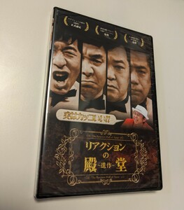 M 匿名配送 DVD リアクションの殿堂 遺作　ダチョウ倶楽部 出川哲朗 有吉弘行 4560161575022　上島竜兵