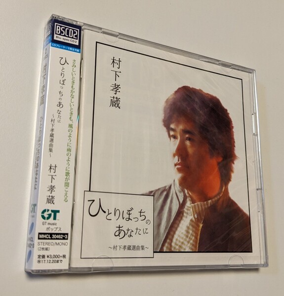 M 匿名配送 2CD 村下孝蔵 ひとりぼっちのあなたに 村下孝蔵選曲集 4560427436043