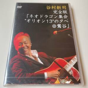 M 匿名配送 DVD 谷村新司 完全版 ネオドラゴン集会 オリオン１３の夕べ＠鶯谷 4544738210370