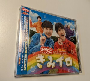 MR 匿名配送 CD NHKおかあさんといっしょ 最新ベスト きみイロ 花田ゆういちろう 小野あつこ 4988013887466