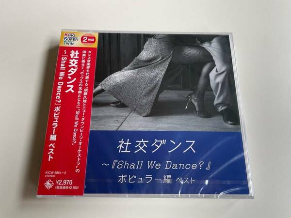 M 匿名配送 2CD 社交ダンス Shall We Dance? ポピュラー編 ベスト キング・スーパー・ツイン・シリーズ 4988003597894