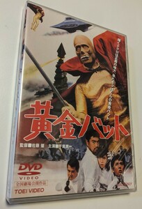 M 匿名配送 DVD 黄金バット 東映ビデオ 千葉真一 佐藤肇 4988101163601