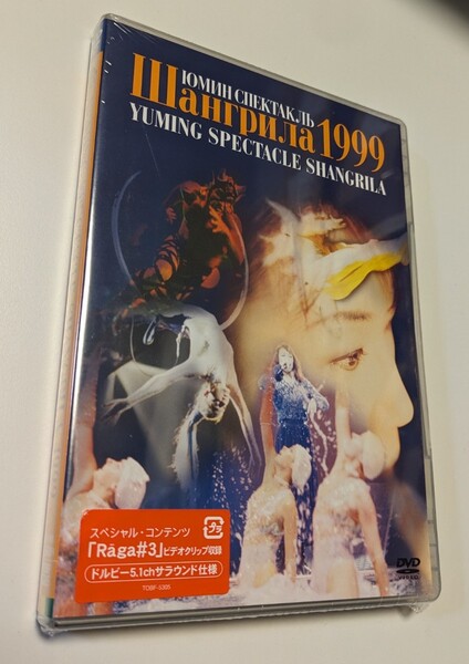MR 匿名配送 DVD 松任谷由実 YUMING SPECTACLE SHANGRILA 1999 リニューアル盤 ユーミン 4988006947580