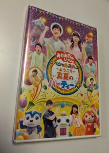 M 匿名配送 DVD おかあさんといっしょ スペシャルステージ ようこそ 真夏のパーティーへ 4988013442894