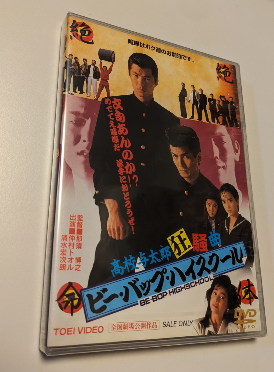 2023年最新】Yahoo!オークション -ビーバップハイスクール(DVD)の中古