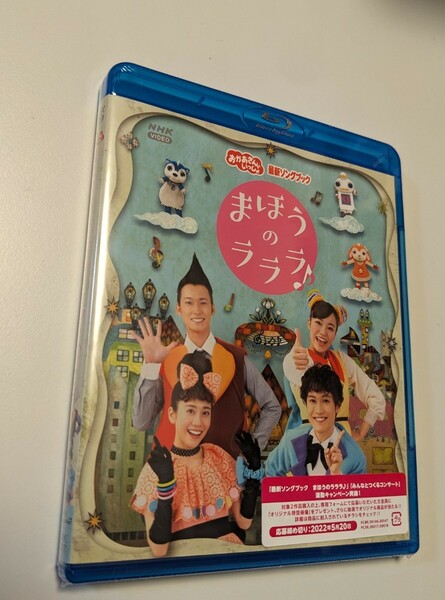 M 匿名配送 Blu-ray NHKおかあさんといっしょ 最新ソングブック まほうのラララ ブルーレイ 4988013975781