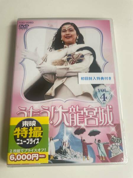 M 匿名配送 2DVD うたう!大龍宮城 VOL.4 初回封入特典付き 東映ビデオ 4988101198795