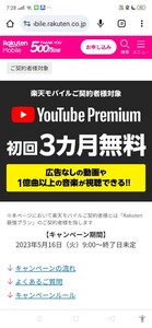 楽天モバイル youtube premium 3ヶ月無料キャンペーン ※適用条件要確認 似たようなキャンペーンを過去に適用した方は注意