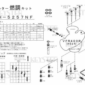 ■ FH-5257NF/R VFR400R NC24 キャブレター リペアキット キースター 燃調キットの画像5