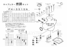 ■ FH-5515N CB125 K3　キャブレター リペアキット　キースター　燃調キット　２_画像3
