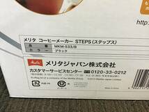 □岐阜発　未使用品/長期保管品△メリタ/コーヒーメーカー/STEPS△MKM-533/B/ブラック/700mI/100V/600W/50/60Hz　R5.10/27□y_画像2