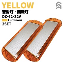 回転灯黄色 LED回転灯・警告灯 ２個セット DC12-24V(MAX値32V)対応保証あり_画像1