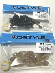 ２袋SET★D1 2.2inch★ディーワン 2.2インチ★DSTYLE★ディスタイル★青木大介★スモラバ★チャター★トレーラー★ワーム★A②