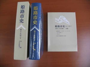 ★古本E★姫路市史第十五巻下別編文化財編