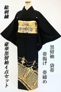 【送料無料】黒留袖 袋帯 帯揚げ 帯締め 4点セット 総刺繍 金刺繍 身丈162cm 裄丈67cm 比翼仕立て 結婚式 袷 仕立て上がり m-5158