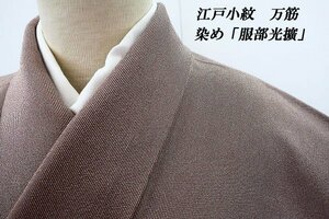 【送料無料】江戸小紋 万筋 伝統工芸士 服部光擴 茶色×白色 身丈161cm 袷 仕立て上がり 正絹 お洒落 m-5220