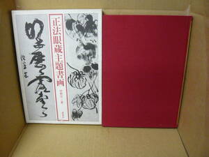 Bb2262　本　正法眼蔵主題書画　中村宗一　誠信書房