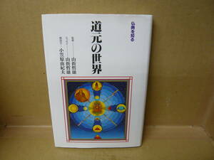 Bb2262-a　本　仏典を知る　道元の世界　山折哲雄　佼成出版社