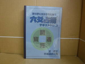 Bb2281-a 本　諸分野に生かされた秘術 六爻占術 テキストNo.2　王虎応　不思議研究所