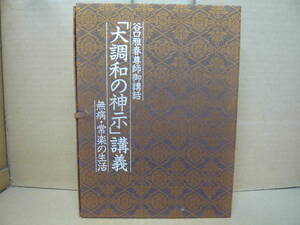 Bｂ2288-a　カセットテープ　谷口雅春尊師御講話 「大調和の神示」講義 無病・常楽の生活　財団法人世界聖典普及協会