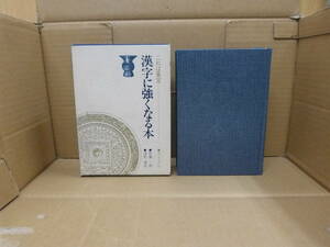 Bb2279-バラ 本　これは重宝 漢字に強くなる本　佐藤一郎／浅野通有　株式会社光文書院