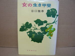 Bｂ2289-c　本　女の生き甲斐　谷口雅春　日本教文社