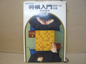 Bｂ2289-d　本　文春実用百科 将棋入門 初段への近道　原田泰夫　文藝春秋