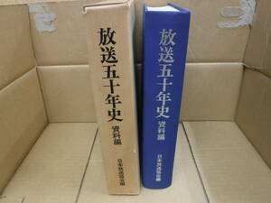 Bb2280-a　本　放送五十年史　資料編　日本放送出版協会