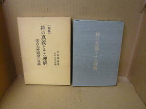 Bb2280-c　本　神の真義とその理解 住吉大神顕斎の意義　谷口雅春　日本教文社