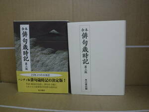 Bb2294-本　合本　俳句歳時記第　第三版　角川文庫