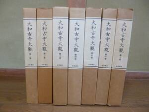 Bb0006大　本　大和古寺大観　１～７巻セット　　岩波書店　月報付き