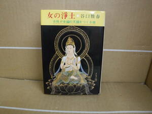 Bb2300-b　本　女の浄土　女性が幸福の天国をつくる道　谷口雅春　日本教文社