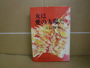 Bb2300-b　本　女は愛の太陽だ　谷口雅春　日本教文社