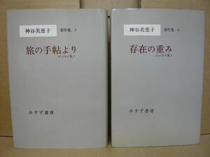 Bｂ2299-セットf　本　神谷美恵子著作集　エッセイ集　２冊セット　神谷美恵子　みすず書房