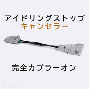 パッソ M700A/M710A アイドリングストップキャンセラー 常時OFF