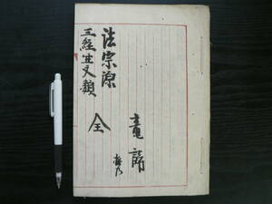 法相源講義 海老原静観 三経生丈類/明治23年 仏教 講話 説教 写本 資料