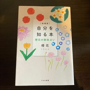 自分を知る本　橙花の数秘占い （増補版） 橙花／著