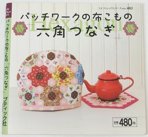 パッチワークの布こもの「六角つなぎ」　2008年　ブティック社(プチプティックシリーズ no.482)★198