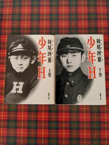 妹尾河童　「少年H」上・下巻　文庫本2冊セット