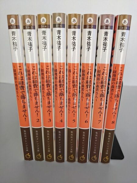 青木祐子「これは経費で落ちません!」8巻セット