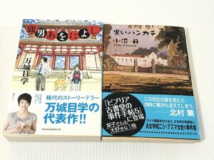 鹿男あをによし 万城目学 ＋黒いハンカチ 小沼 舟 ２点セット!! やや美品 中古 送料185円K9